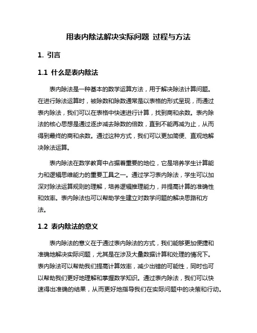 用表内除法解决实际问题 过程与方法