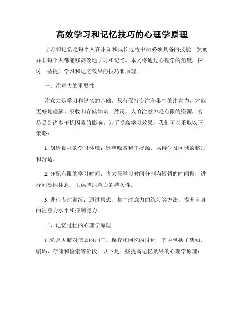 高效学习和记忆技巧的心理学原理