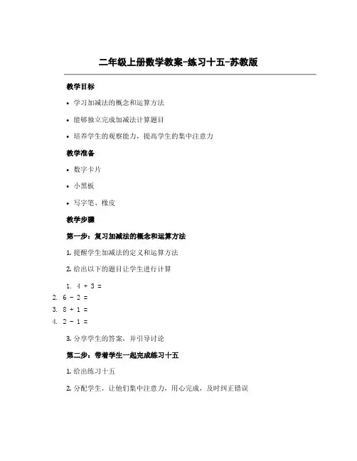 二年级上册数学教案-练习十五-苏教版