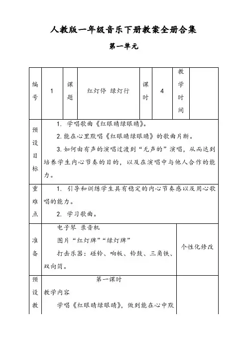 人教版一年级音乐下册教案全册合集