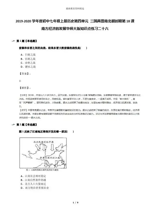 2019-2020学年度初中七年级上册历史第四单元 三国两晋南北朝时期第18课 南方经济的发展华师大版知识点练习