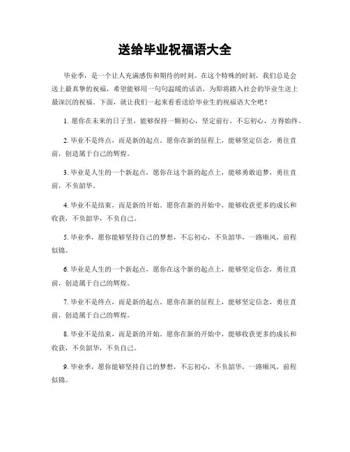 送给毕业祝福语大全