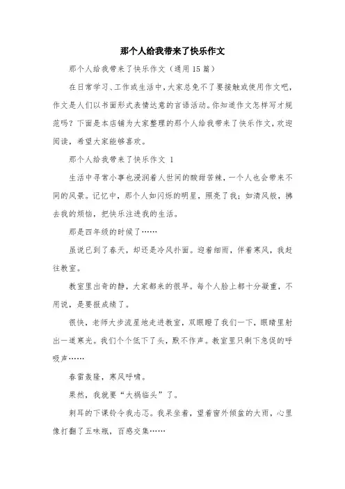 那个人给我带来了快乐作文