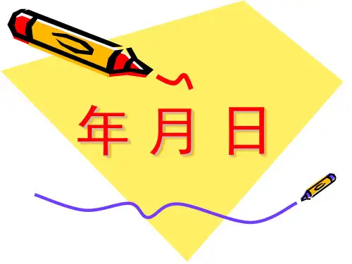 冀教版三年级下册数学课件-1.2 年.月.日(共19张PPT)