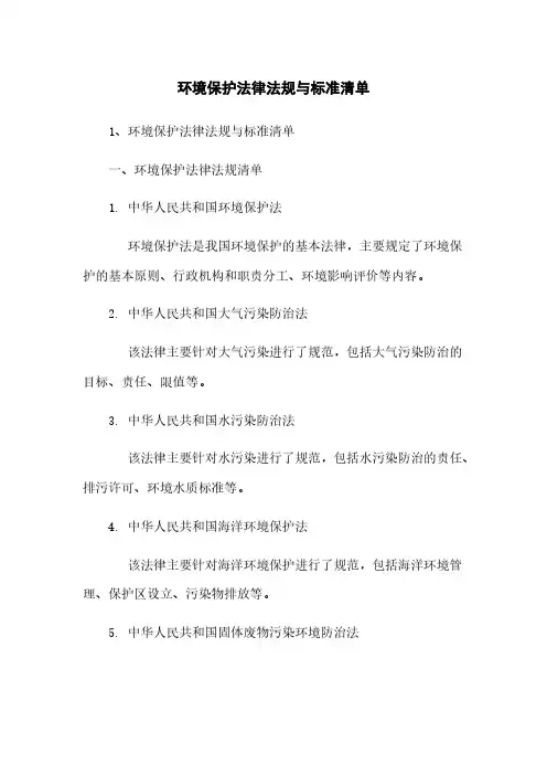 环境保护法律法规与标准清单