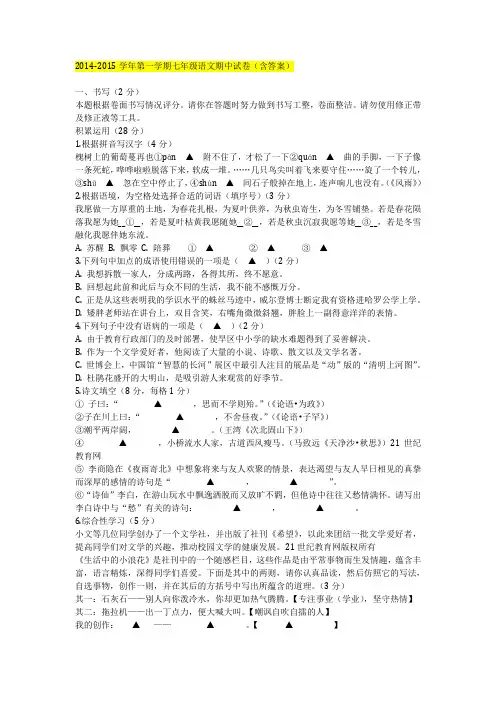 2014-2015学年第一学期七年级语文期中试卷(含答案)