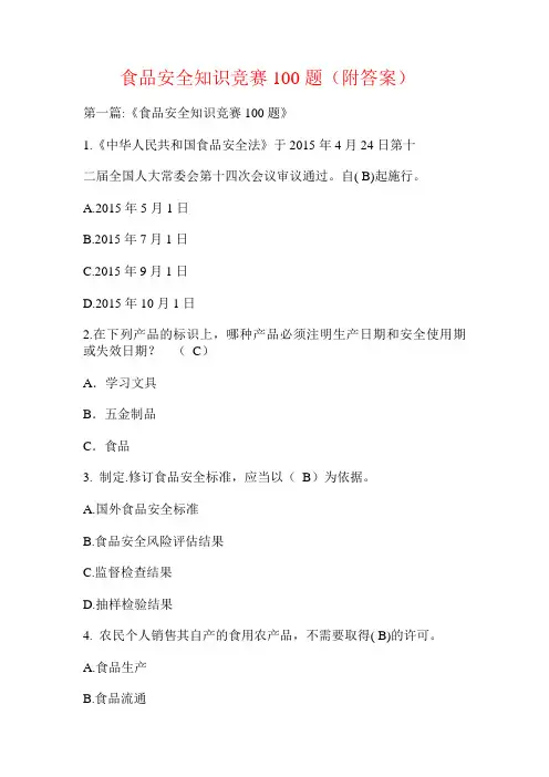 食品安全知识竞赛100题(附答案).