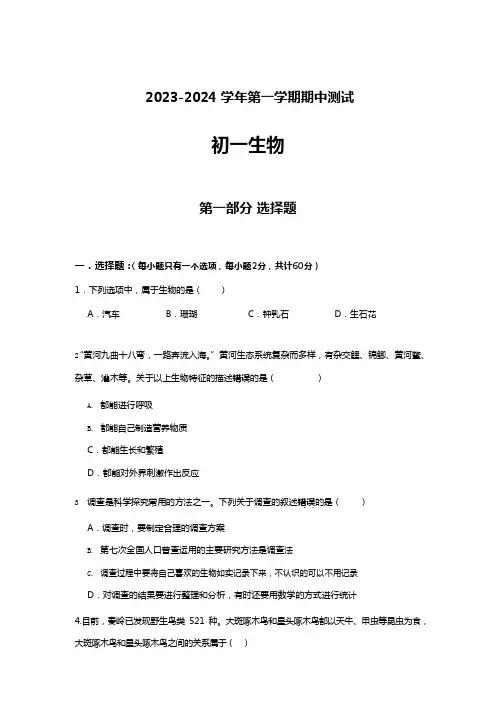 2023-2024学年七年级上学期期中考试生物试卷