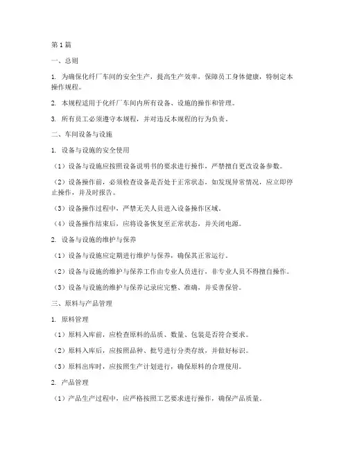 化纤厂车间操作规程(3篇)