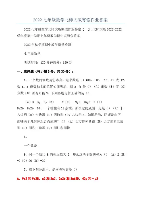 2022七年级数学北师大版寒假作业答案