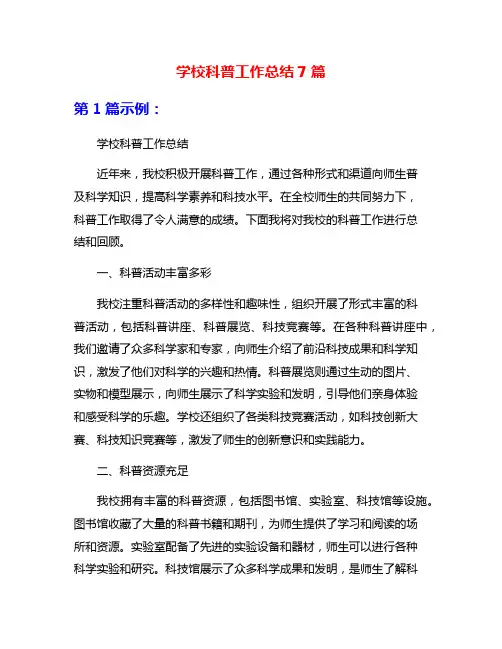 学校科普工作总结7篇