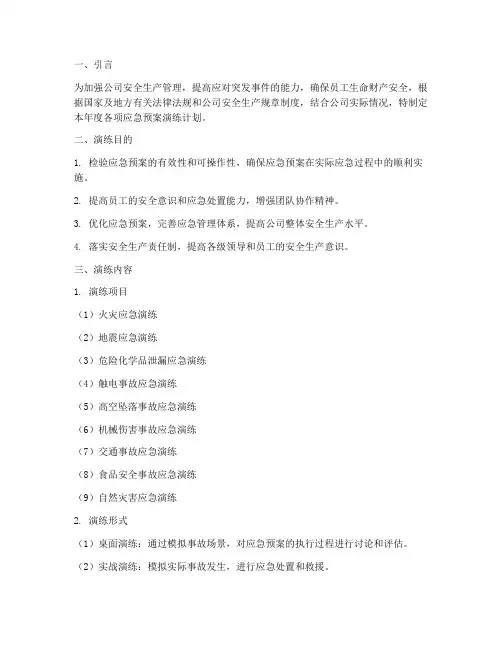 年度各项应急预案演练计划