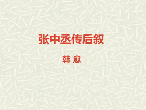张中丞传后叙 韩 愈