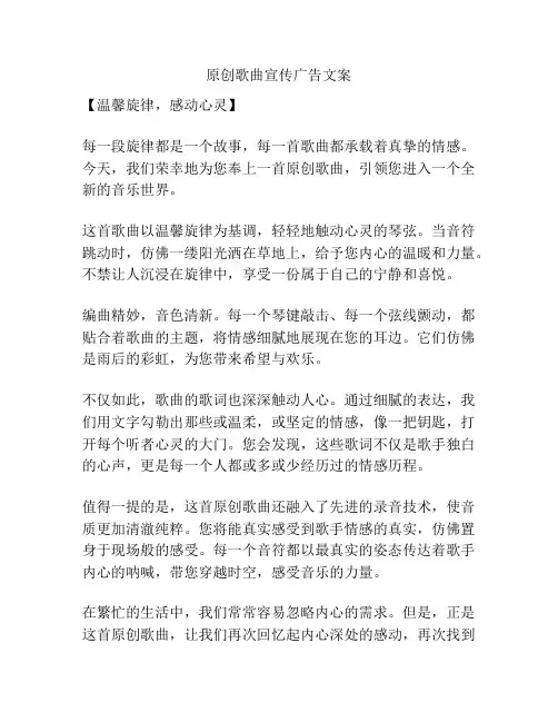 原创歌曲宣传广告文案