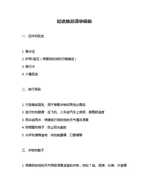 短途旅游清单模板