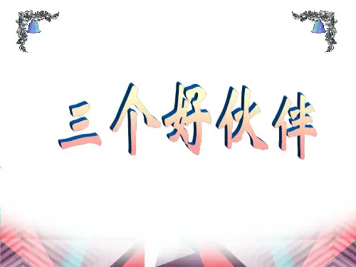 二年级上册美术课件-2.三个好伙伴 ｜湘美版 (共18张PPT)