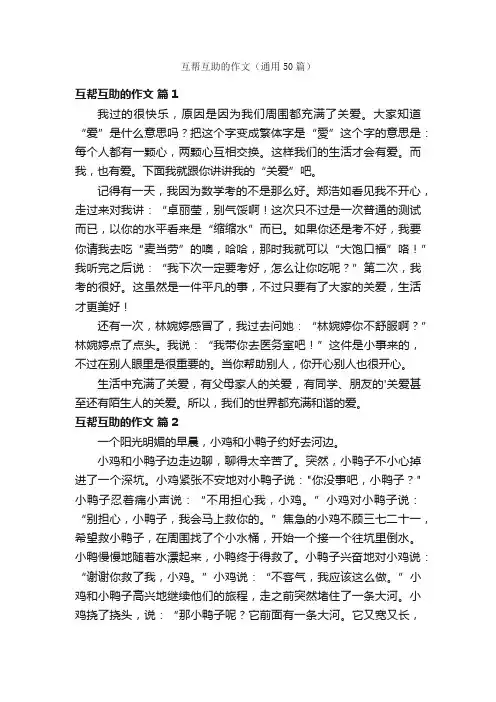互帮互助的作文（通用50篇）