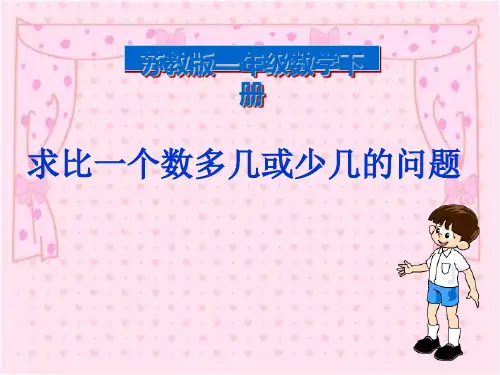 一年级数学下册求比一个数多几或少几的问题课件苏教版.pptx