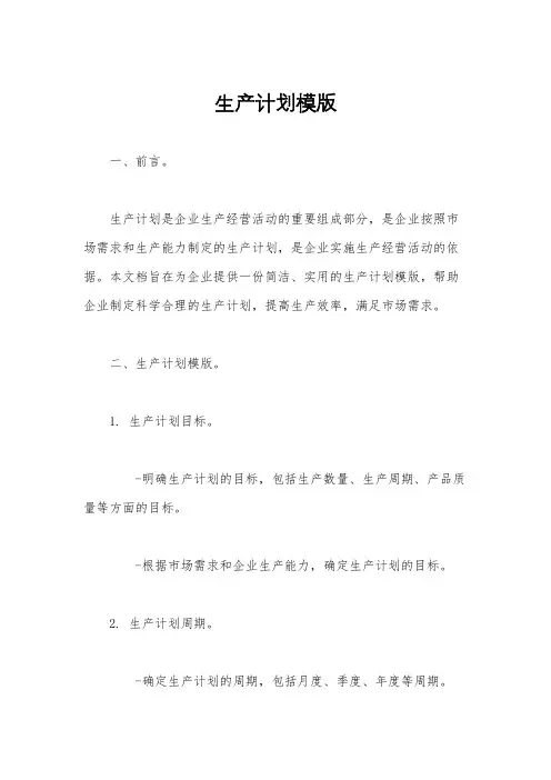 生产计划模版