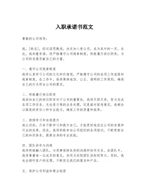 入职承诺书范文