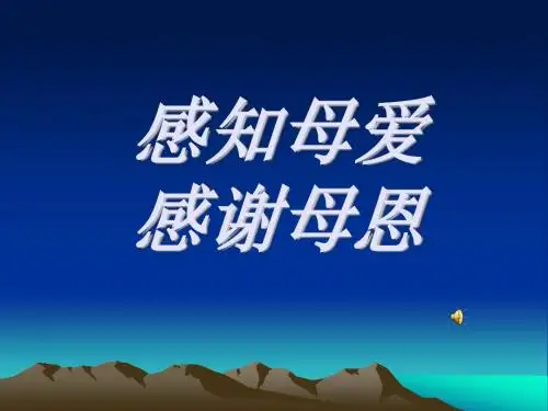 初中语文苏教版八年级上册《第三单元至爱亲情口语交际一姿一容总关情课件》