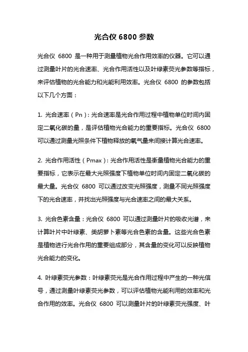 光合仪6800参数