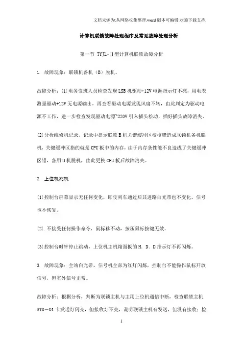计算机联锁故障处理程序及常见故障处理分析