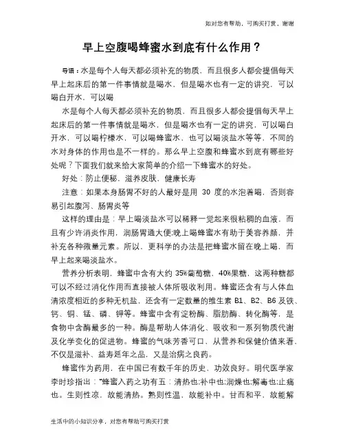 早上空腹喝蜂蜜水到底有什么作用？
