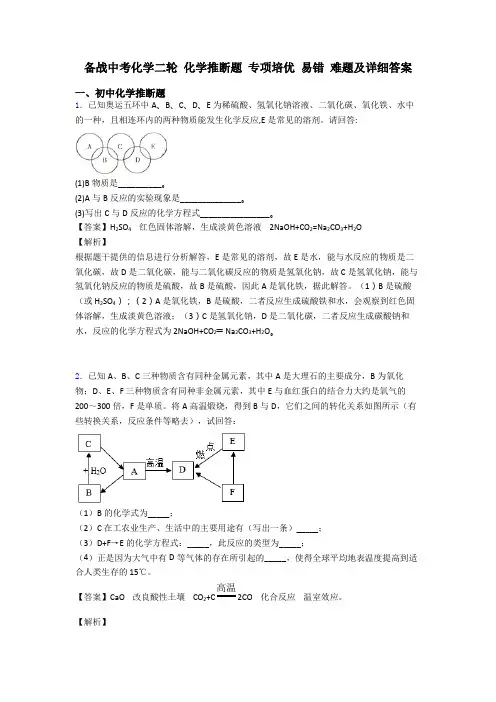 备战中考化学二轮 化学推断题 专项培优 易错 难题及详细答案