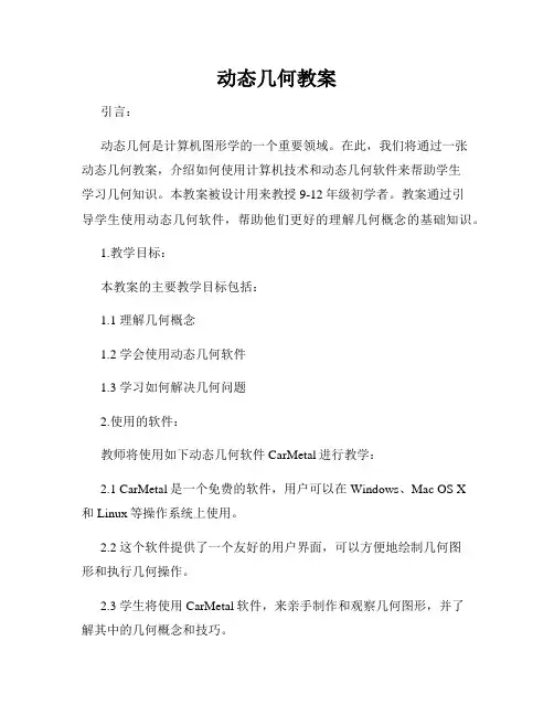 动态几何教案