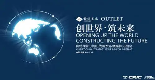 创世界 筑未来 奥特莱斯战略发布暨媒体见面会活动策划方案 精品