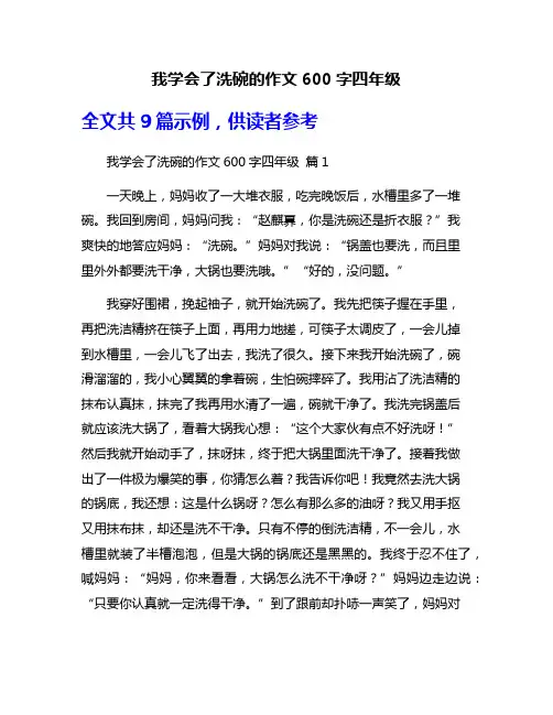 我学会了洗碗的作文600字四年级
