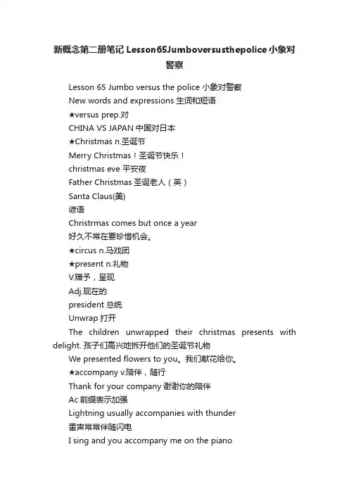 新概念第二册笔记Lesson65Jumboversusthepolice小象对警察