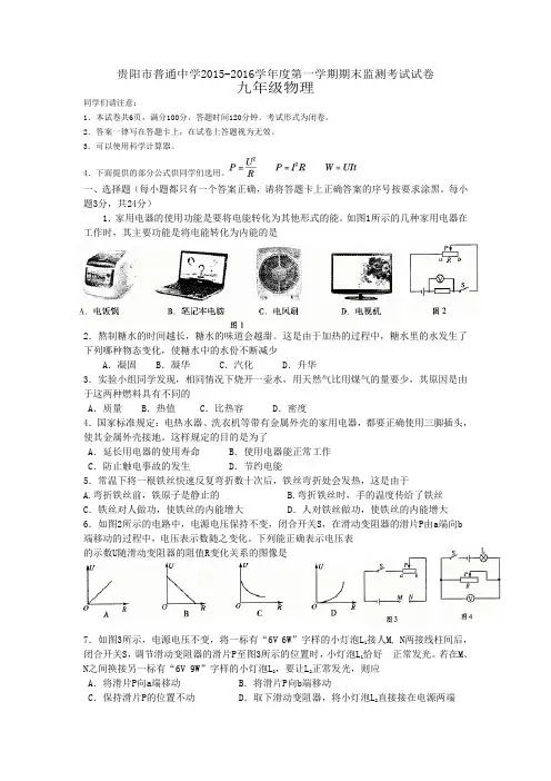 贵阳市-2016学年度第一学期九年级物理期末考试试卷
