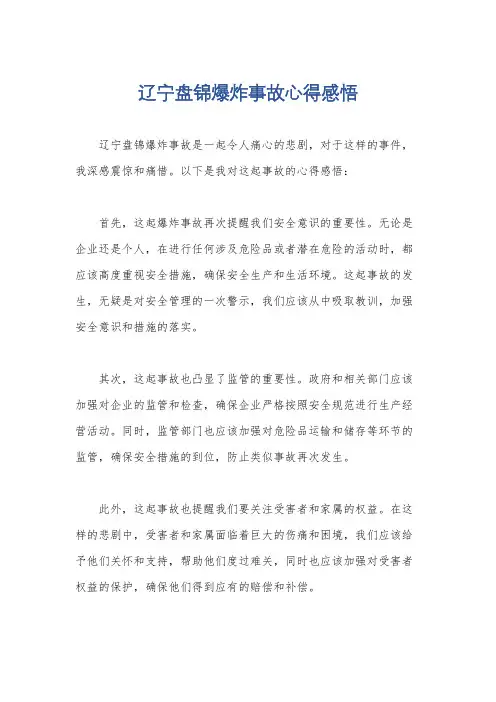 辽宁盘锦爆炸事故心得感悟