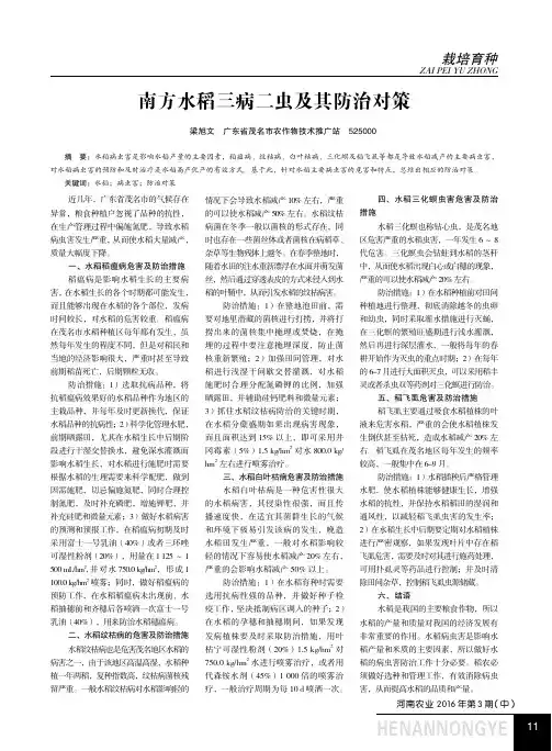 南方水稻三病二虫及其防治对策