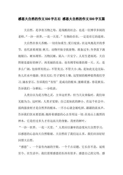 感恩大自然的作文500字左右 感恩大自然的作文500字五篇精选
