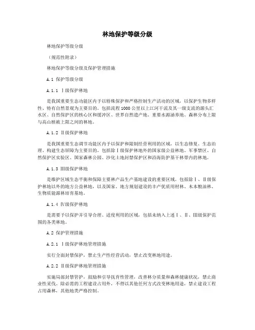 林地保护等级分级