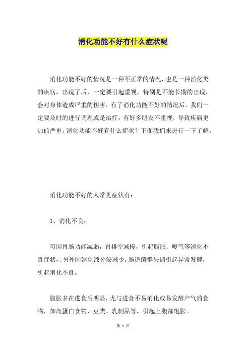 消化功能不好有什么症状呢