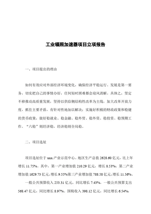 工业辐照加速器项目立项报告