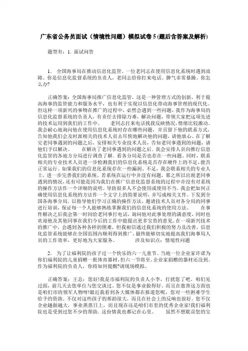 广东省公务员面试(情境性问题)模拟试卷5(题后含答案及解析)