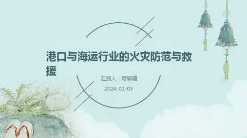 港口与海运行业的火灾防范与救援