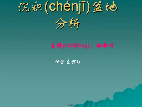 第九章 压陷(挠曲)盆地