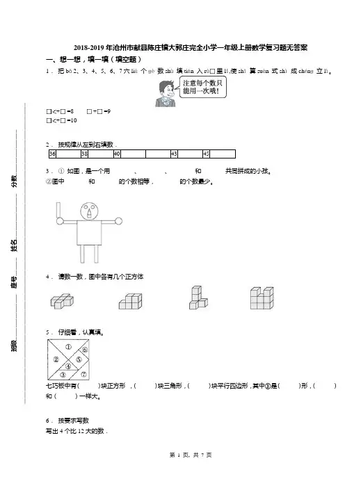 2018-2019年沧州市献县陈庄镇大郭庄完全小学一年级上册数学复习题无答案