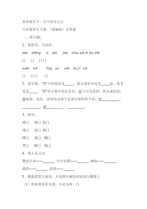 《真理诞生于一百个问号之后》随堂练习(含答案)