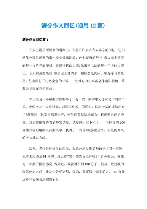 满分作文回忆(通用12篇)