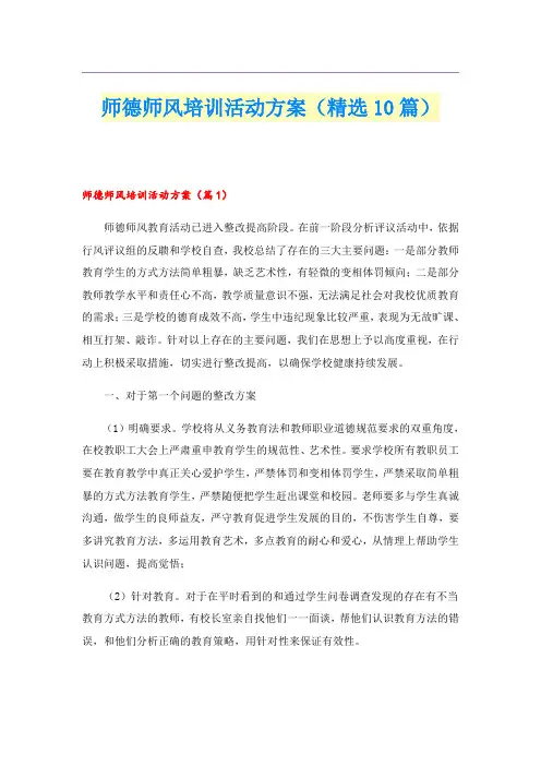 师德师风培训活动方案(精选10篇)