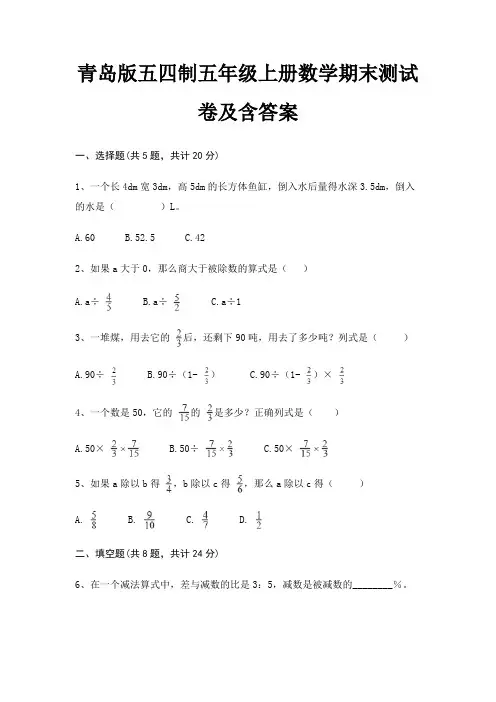 青岛版五四制五年级上册数学期末测试卷及含答案