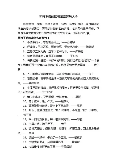 坚持不懈的读书名言警句大全
