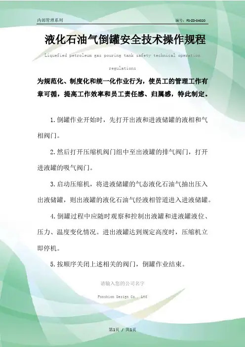 液化石油气倒罐安全技术操作规程模板